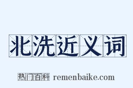 北洗近义词是什么意思的图片